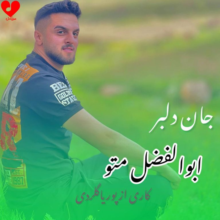 دانلود آهنگ جان دلبر از ابوالفضل متو